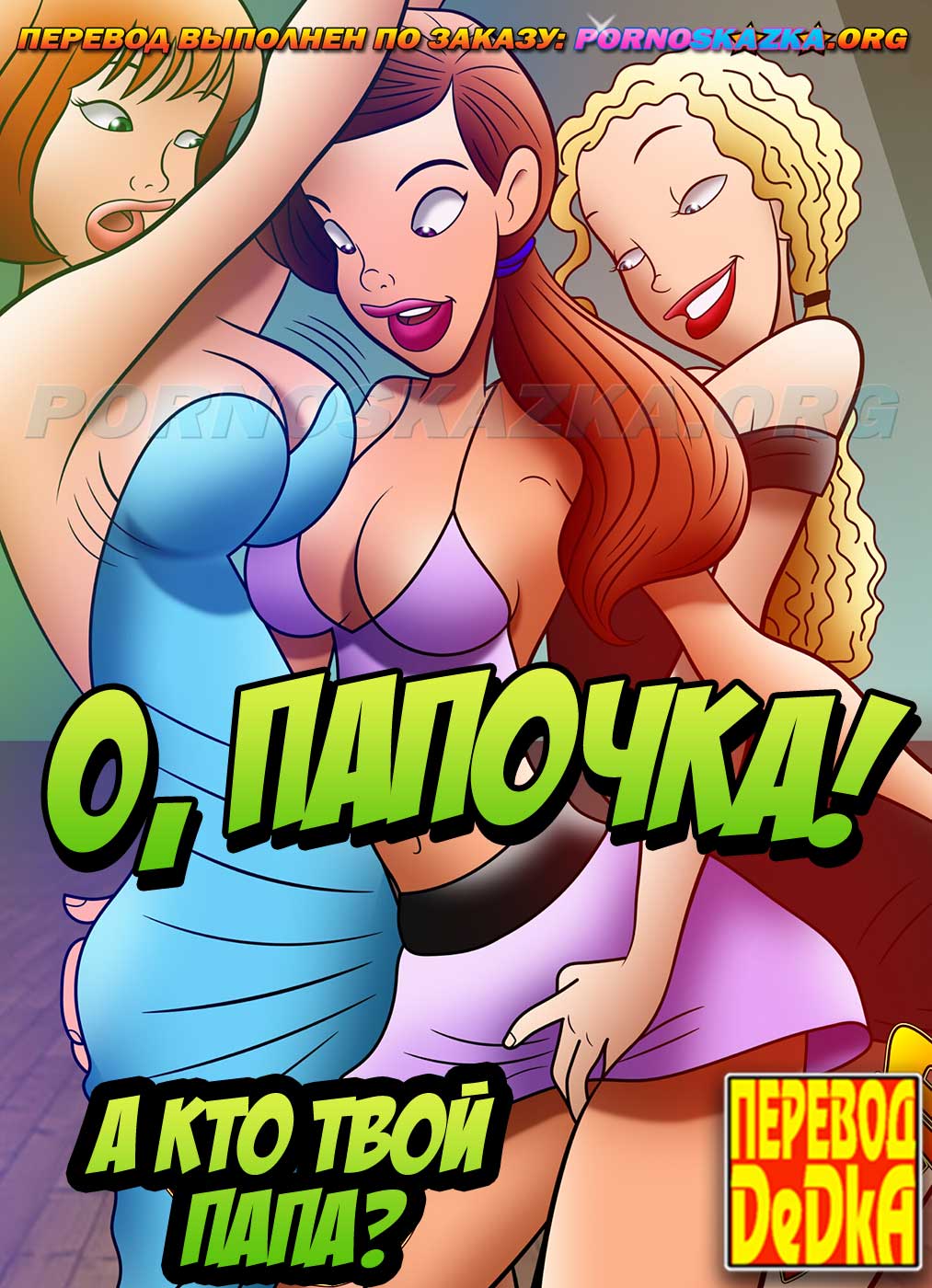 порно комикс о папочка